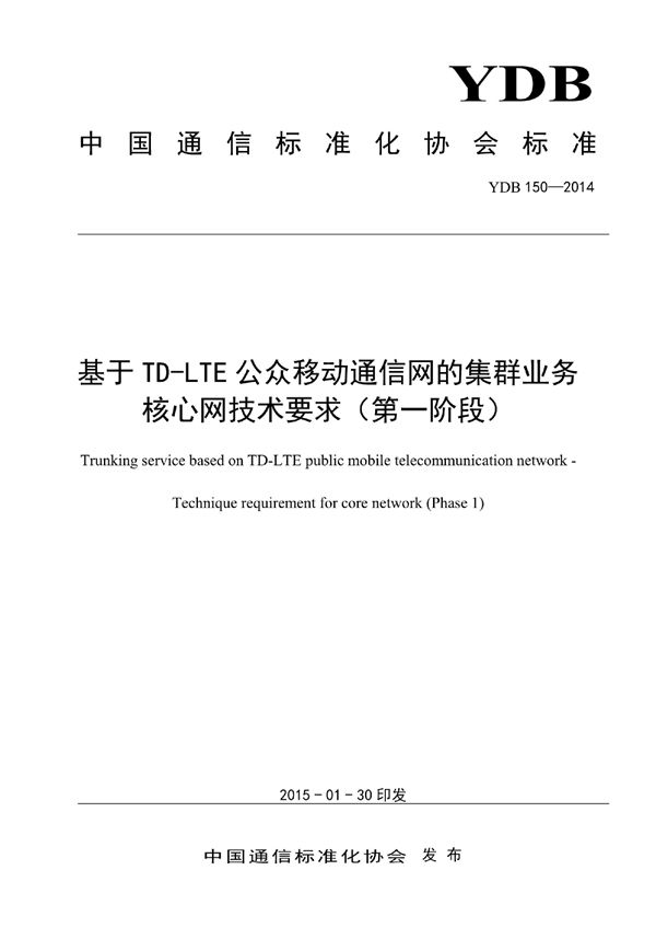 YDB 150-2014 基于TD-LTE公众移动通信网的集群业务 核心网技术要求（第一阶段）