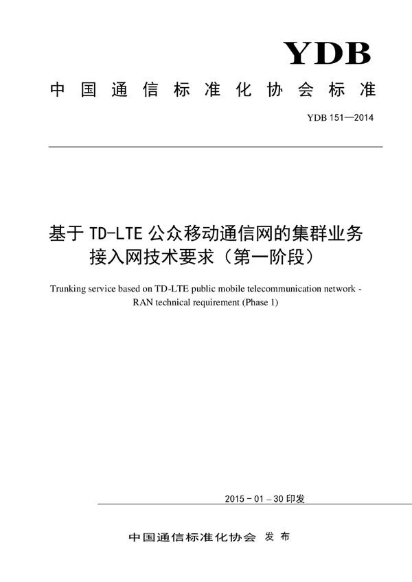 YDB 151-2014 基于TD-LTE公众移动通信网的集群业务 接入网技术要求（第一阶段）