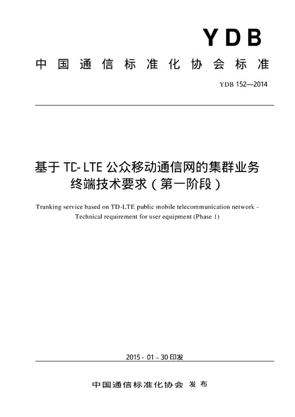 YDB 152-2014 基于TD-LTE公众移动通信网的集群业务 终端技术要求（第一阶段）