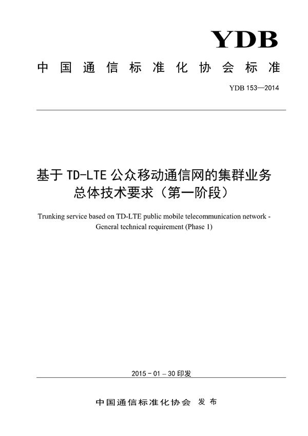 YDB 153-2014 基于TD-LTE公众移动通信网的集群业务 总体技术要求（第一阶段）