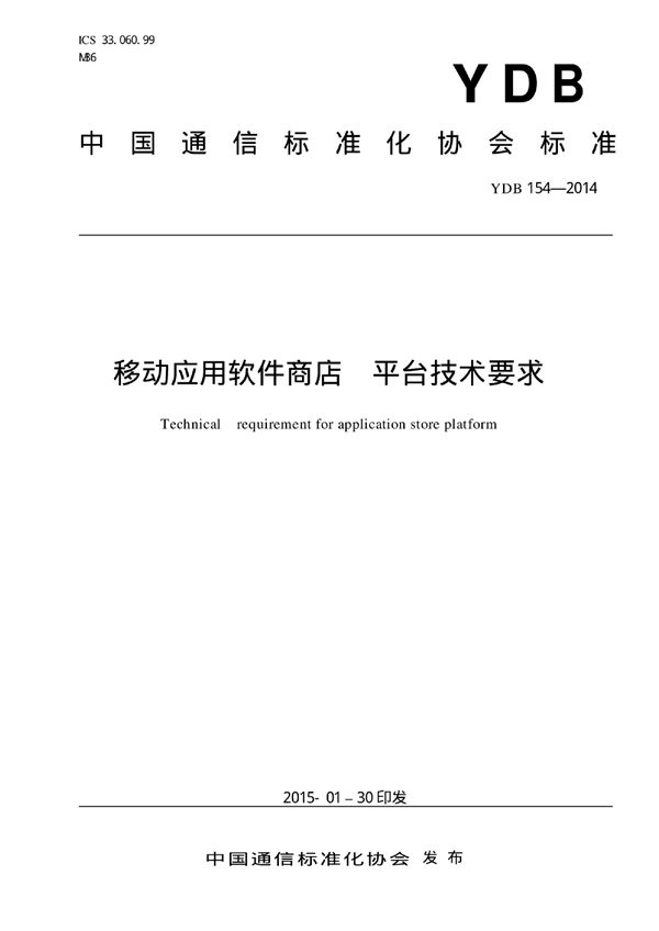 YDB 154-2014 移动应用软件商店 平台技术要求