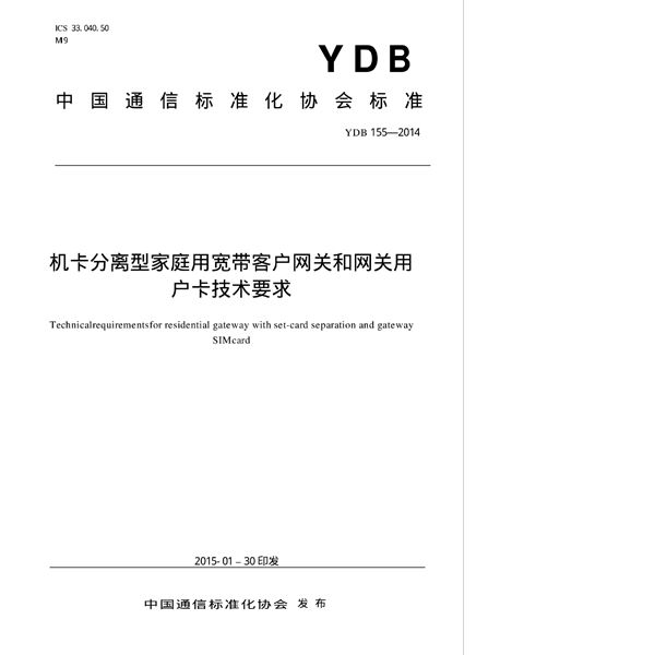 YDB 155-2014 机卡分离型家庭用宽带客户网关和网关用户卡技术要求