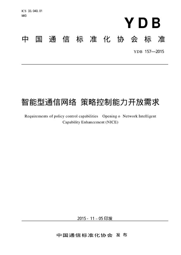 YDB 157-2015 智能型通信网络策略控制能力开放需求