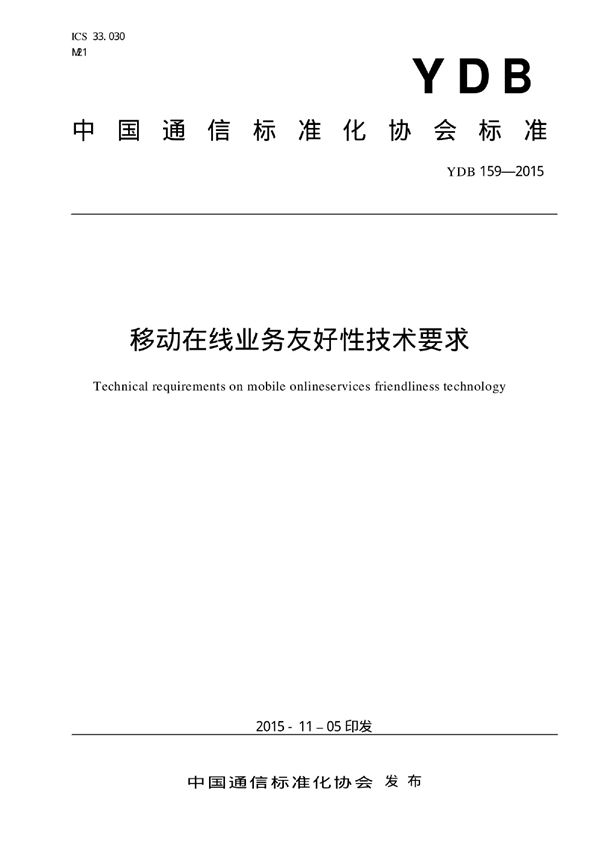 YDB 159-2015 移动在线业务友好性技术要求