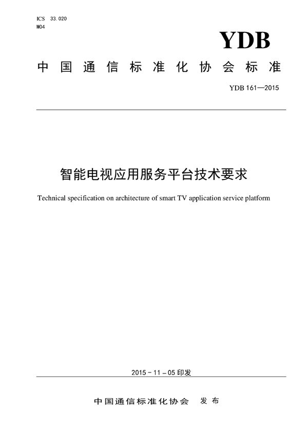 YDB 161-2015 智能电视应用服务平台技术要求