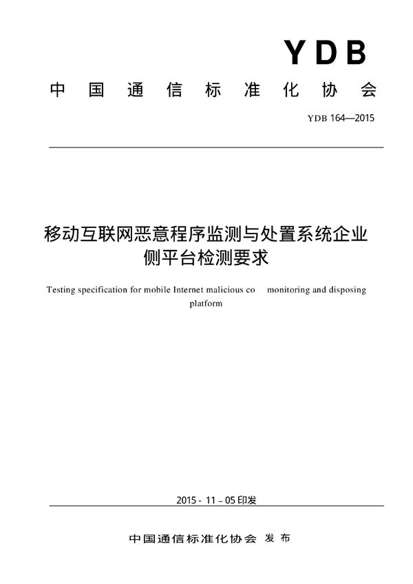 YDB 164-2015 移动互联网恶意程序监测与处置系统企业侧平台检测要求