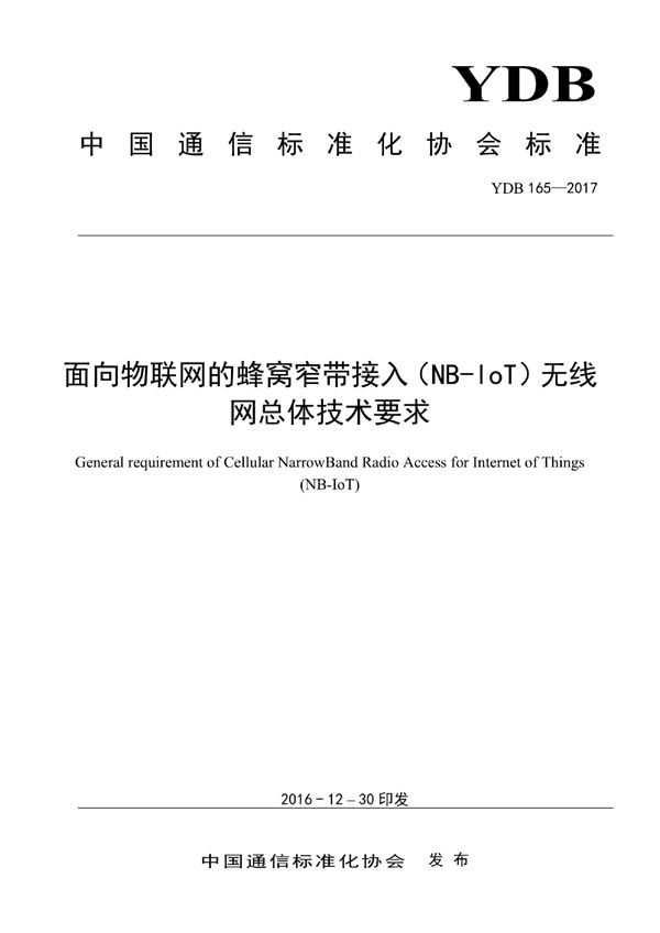 YDB 165-2016 面向物联网的蜂窝窄带接入（NB-IoT）无线网总体技术要求