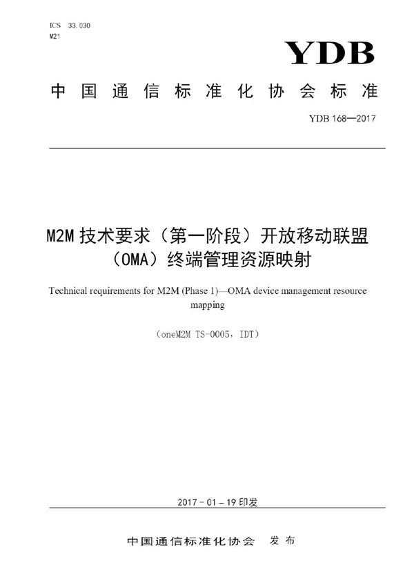 YDB 168-2017 M2M技术要求（第一阶段）开放移动联盟（OMA）终端管理资源映射