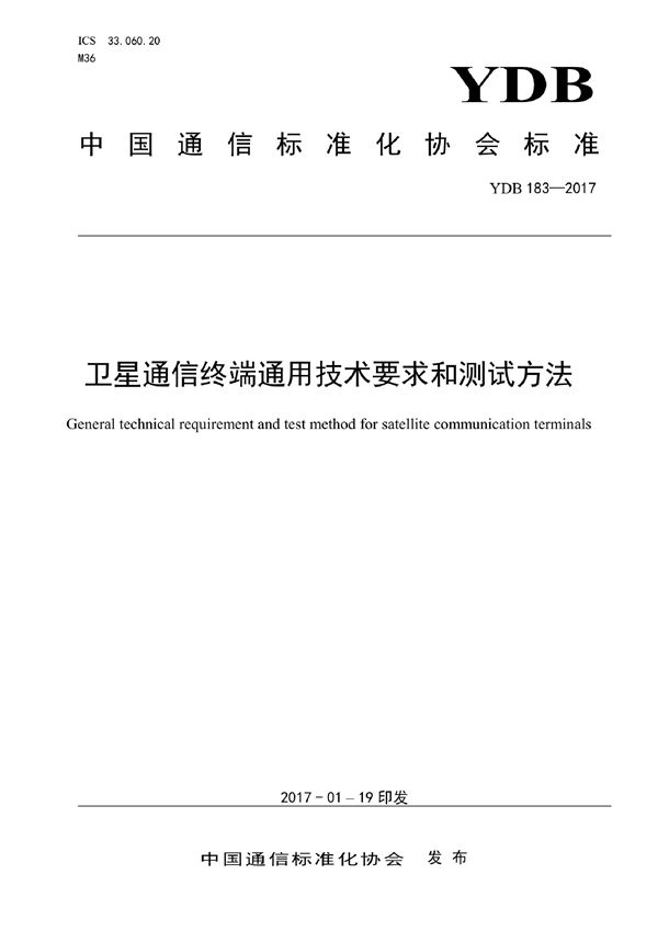 YDB 183-2017 卫星通信终端通用技术要求和测试方法