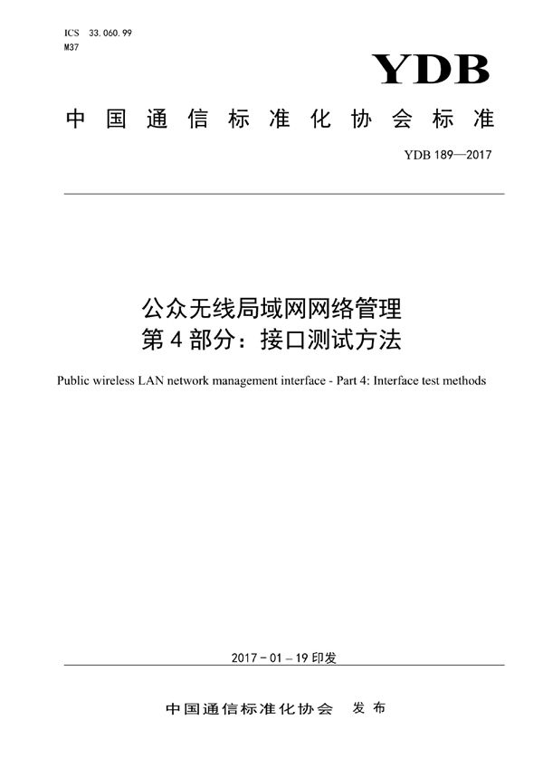 YDB 189-2017 公众无线局域网网络管理 第4部分：接口测试方法