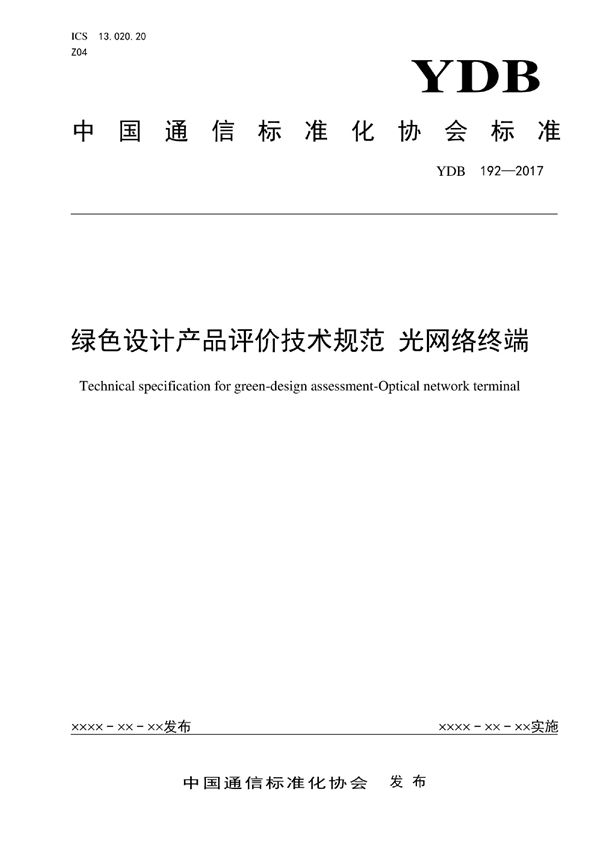 YDB 192-2017 绿色设计产品评价技术规范 光网络终端