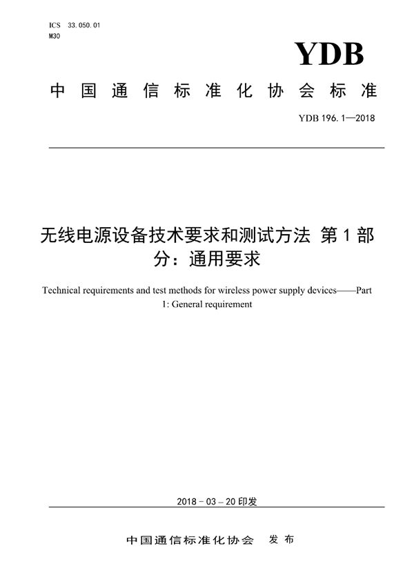 YDB 196.1-2018 无线电源设备技术要求和测试方法 第1部分：通用要求