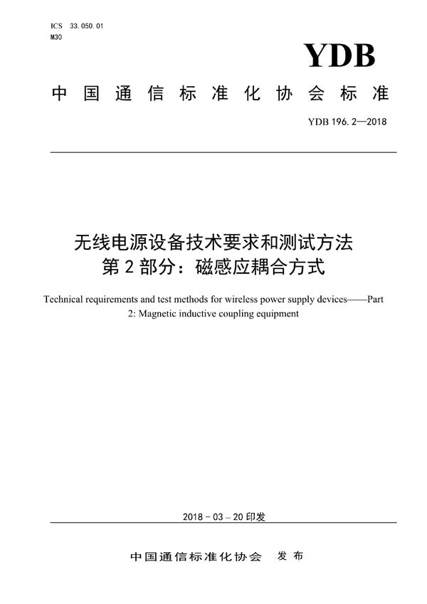 YDB 196.2-2018 无线电源设备技术要求和测试方法 第2部分：磁感应耦合方式