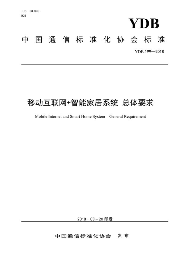 YDB 199-2018 移动互联网+智能家居系统 总体要求