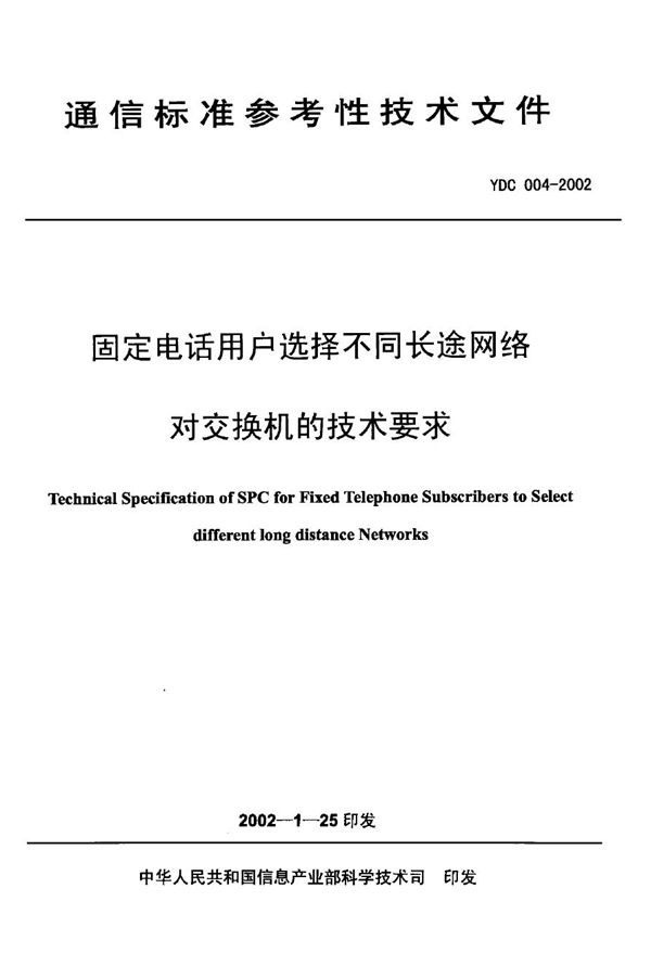 YDC 004-2002 固定电话用户选择不同长途网络对交换机的技术要求