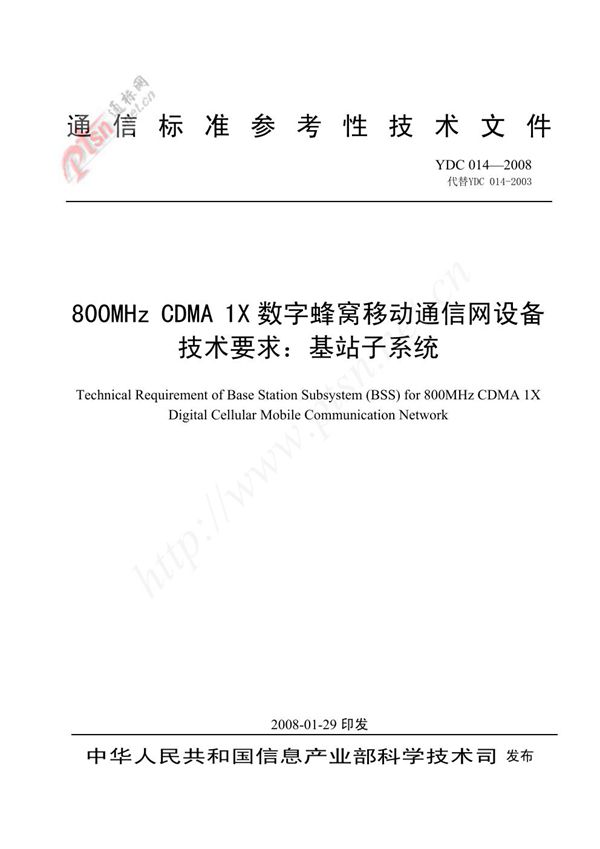 YDC 014-2008 800MHz CDMA 1X数字蜂窝移动通信网设备技术要求：基站子系统