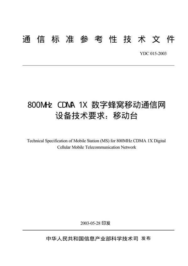 YDC 015-2003 800MHz CDMA 1X数字蜂窝移动通信网设备技术要求：移动台