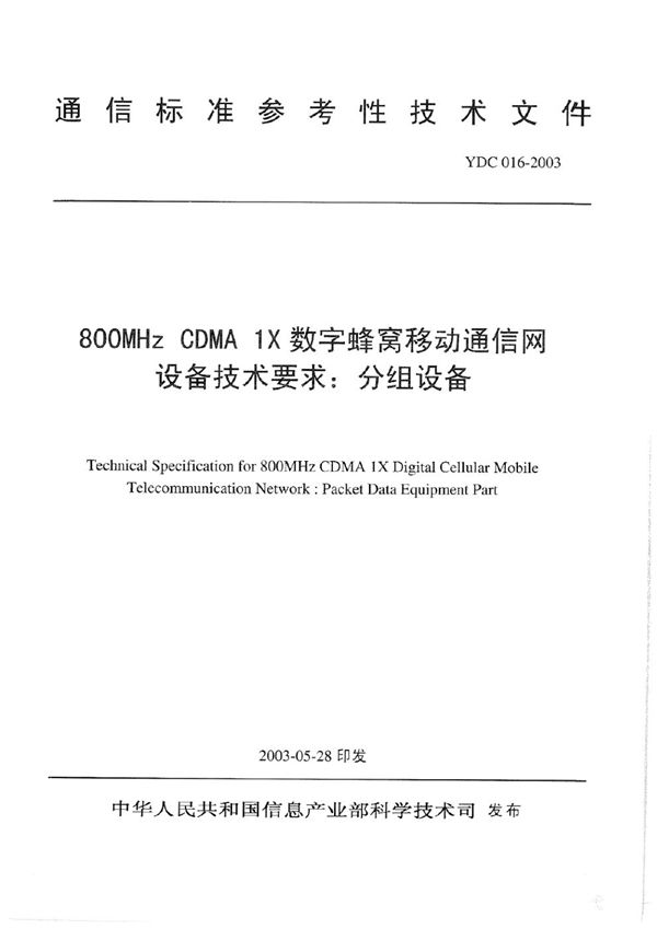 YDC 016-2003 800MHz CDMA 1X 数字蜂窝移动通信网设备技术要求分组设备