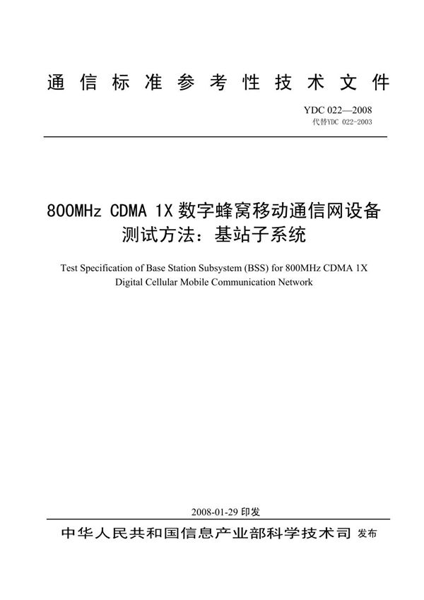 YDC 022-2008 800MHz CDMA 1X数字蜂窝移动通信网设备测试方法：基站子系统