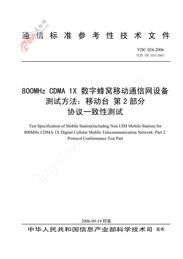 YDC 024-2006 800MHz CDMA 1X数字蜂窝移动通信网设备测试方法 移动台 第2部分：协议一致性测试