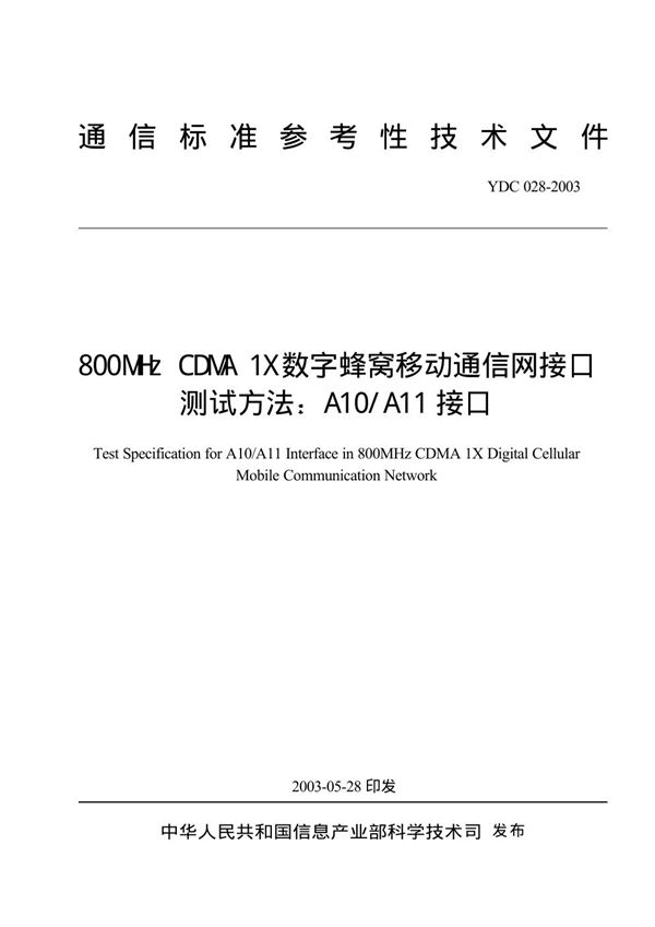 YDC 028-2003 800MHz CDMA 1X 数字蜂窝移动通信网接口测试方法：A10A11接口