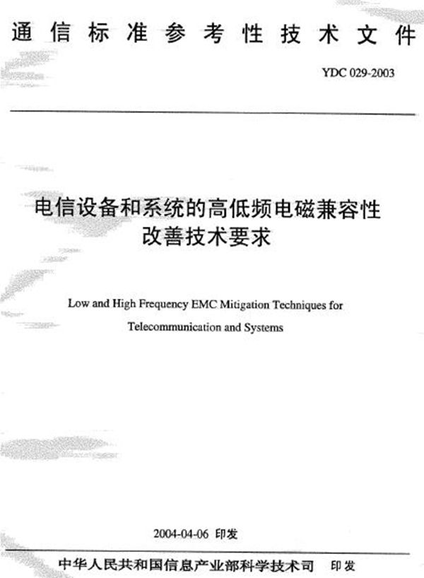 YDC 029-2003 电信设备和系统的高低频电磁兼容性改善技术要求