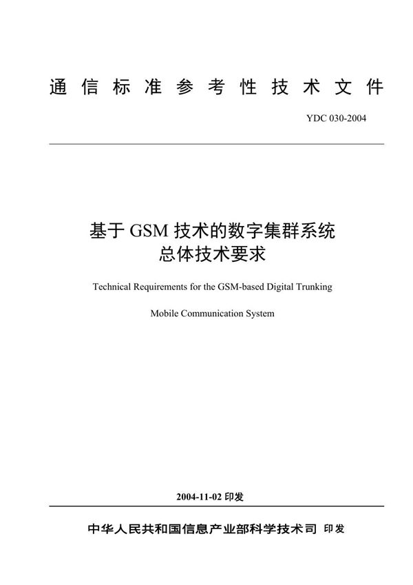 YDC 030-2004 基于GSM技术的数字集群系统总体技术要求