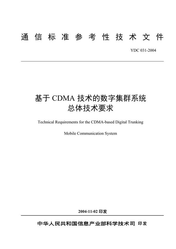 YDC 031-2004 基于CDMA技术的数字集群系统总体技术要求