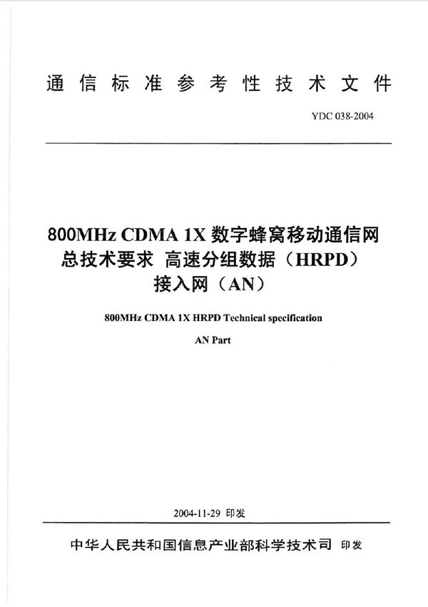 YDC 038-2004 800MHz CDMA 1X数字蜂窝移动通信网总技术要求 高速分组数据(HRPD)接入网(AN)