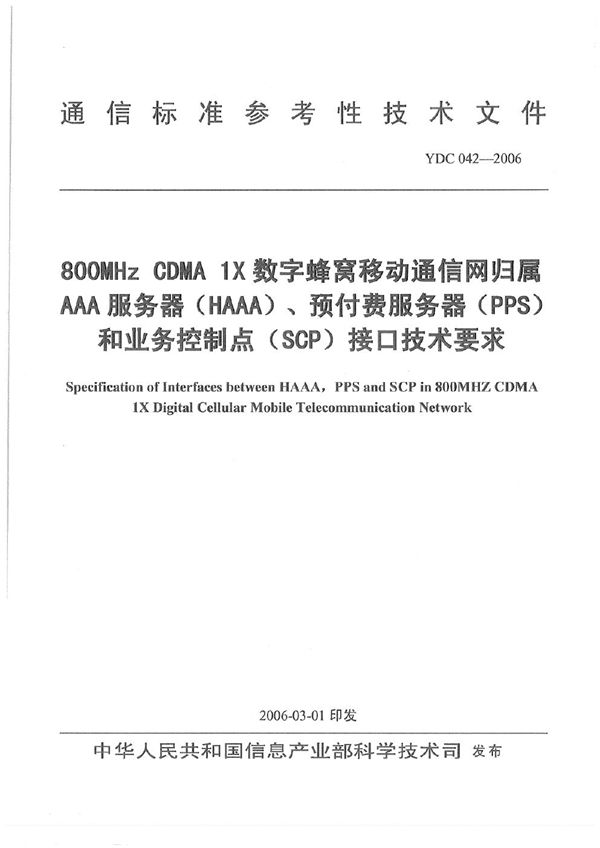 YDC 042-2006 800MHz CDMA 1X数字蜂窝移动通信网归属AAA服务器(HAAA)、预付费服务器(PPS)和业务控制点(SCP)接口技术要求