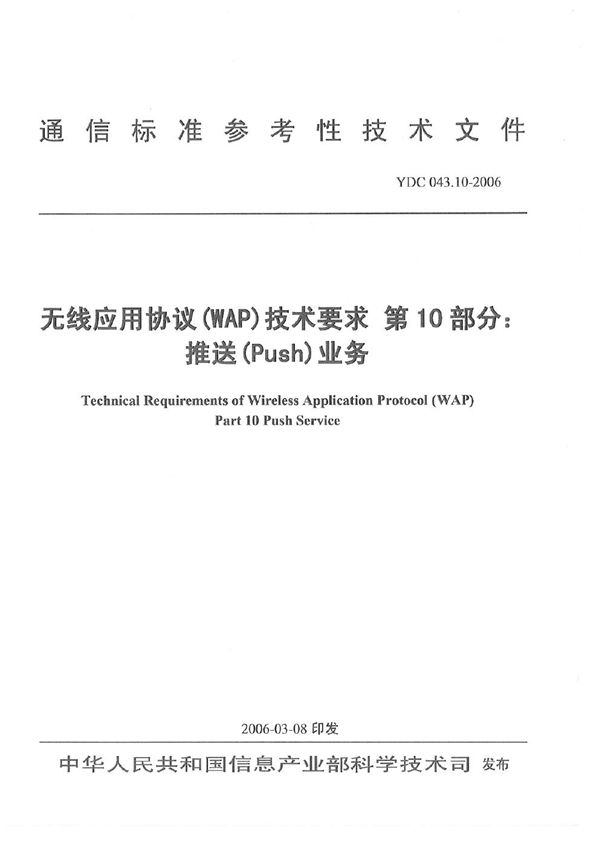 YDC 043.10-2006 无线应用协议(WAP)技术要求 第10部分：推送(Push)业务