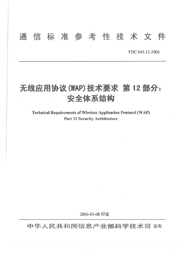 YDC 043.12-2006 无线应用协议(WAP)技术要求 第12部分：安全体系结构