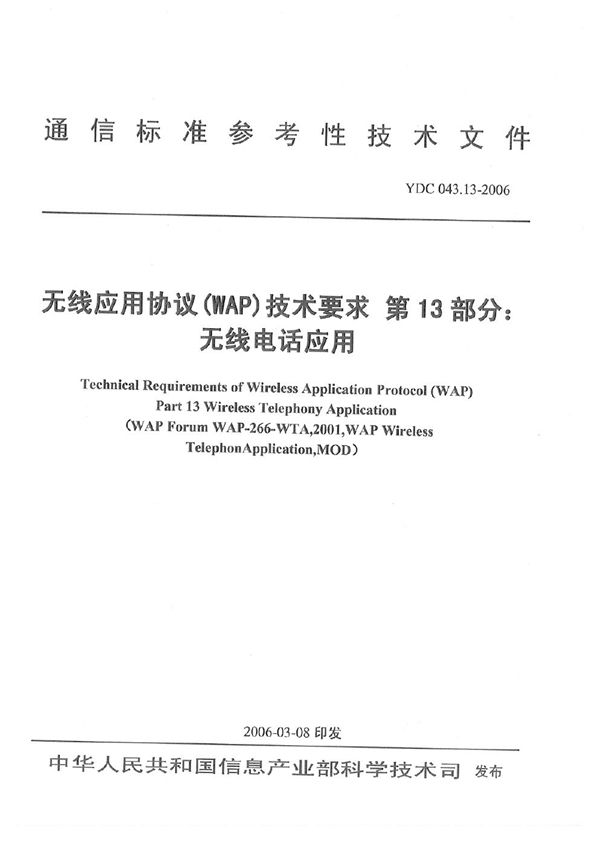 YDC 043.13-2006 无线应用协议(WAP)技术要求 第13部分：无线电话应用