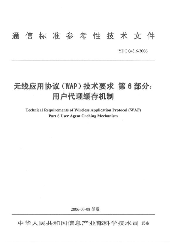 YDC 043.6-2006 无线应用协议(WAP)技术要求 第6部分：用户代理缓存机制