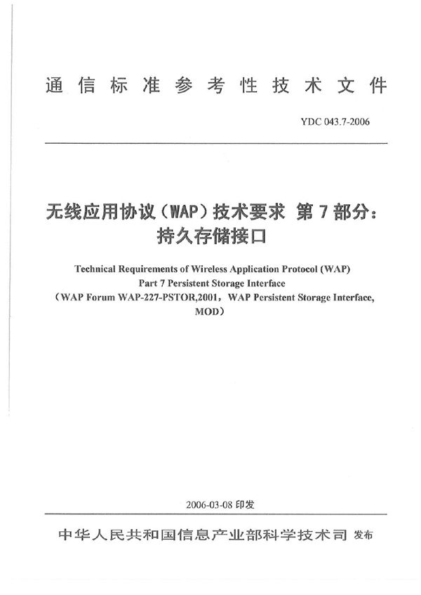 YDC 043.7-2006 无线应用协议(WAP)技术要求 第7部分：持久存储接口