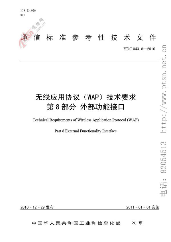 YDC 043.8-2010 无线应用协议(WAP)技术要求 第8部分：外部功能接口