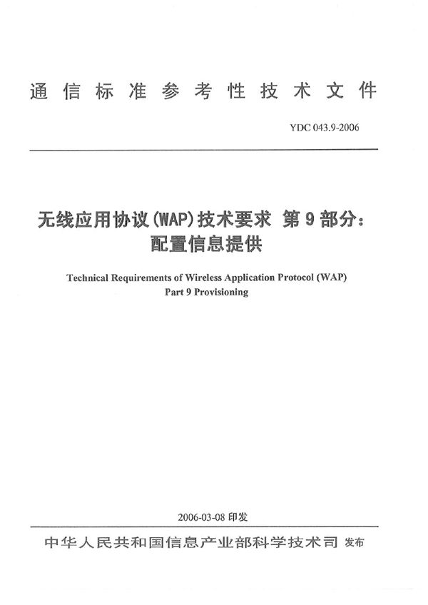 YDC 043.9-2006 无线应用协议(WAP)技术要求 第9部分：配置信息提供