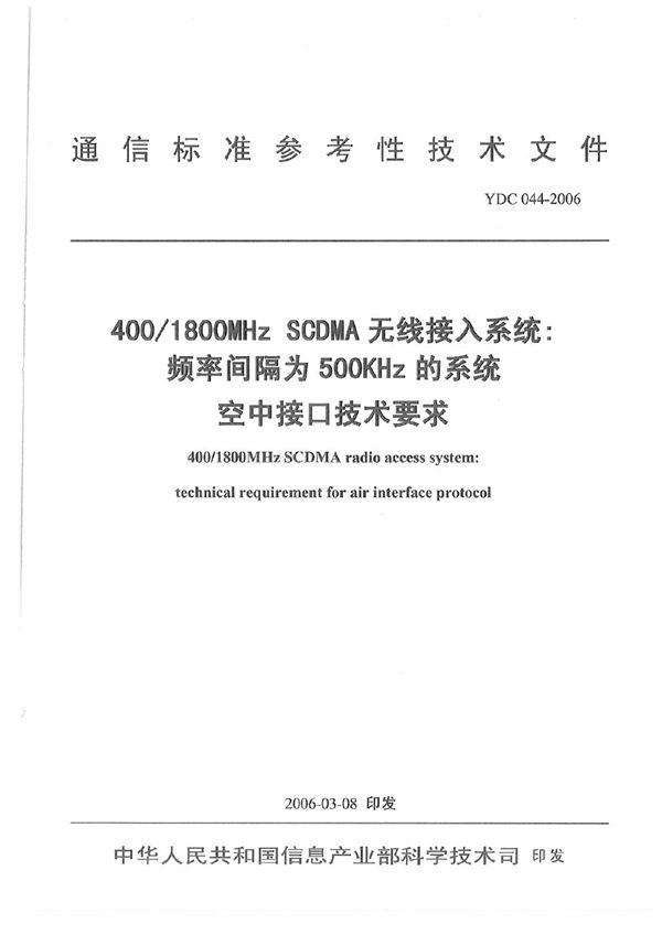 YDC 044-2006 400 1800MHz SCDMA 无线接入系统 频率间隔为500KHz的系统空中接口技术要求