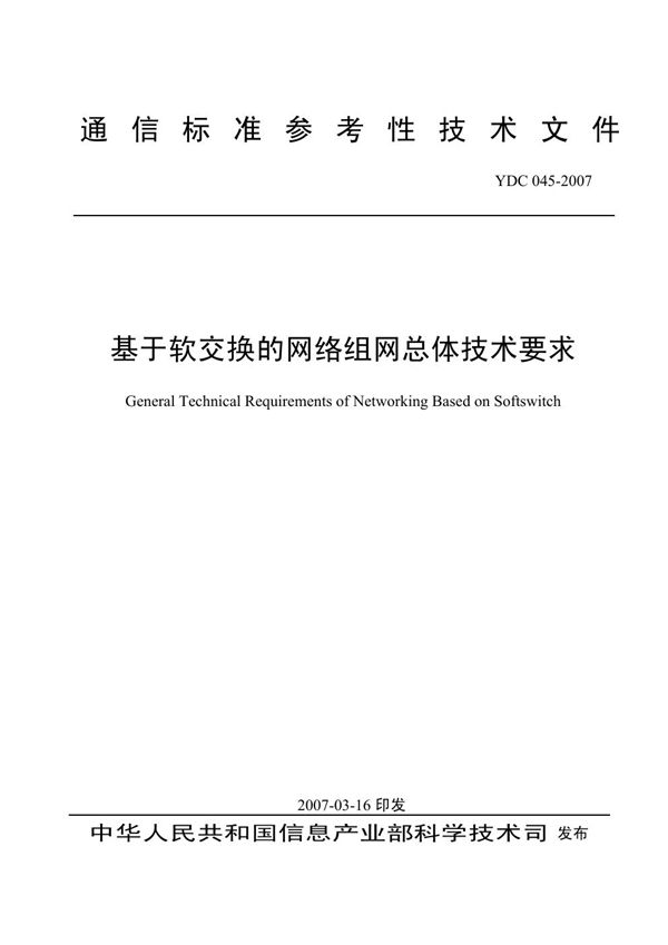 YDC 045-2007 基于软交换的网络组网总体技术要求