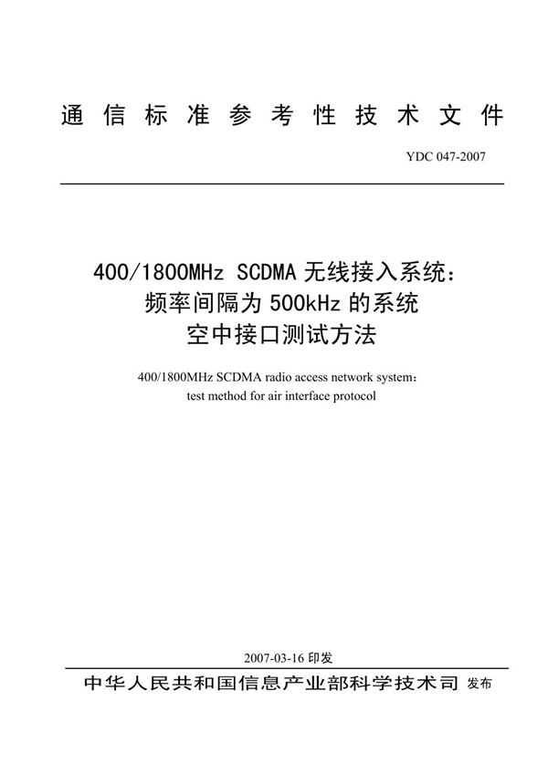 YDC 047-2007 400 1800MHz SCDMA无线接入系统频率间隔为500kHz的系统空中接口测试方法