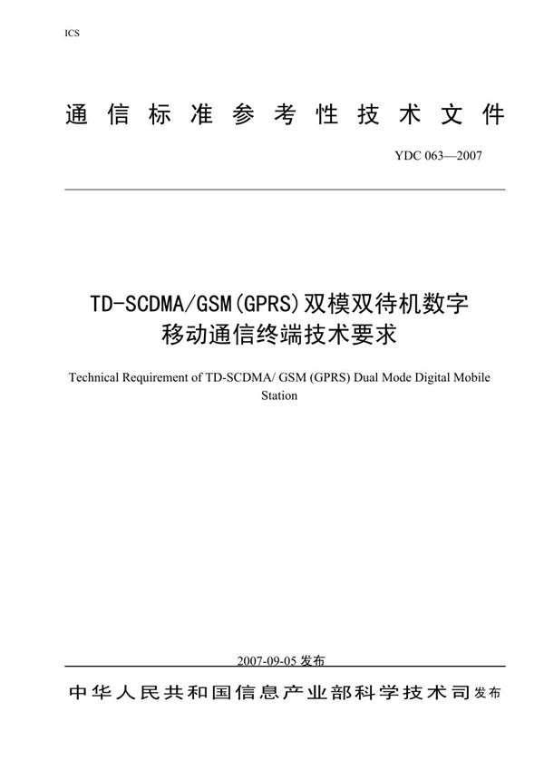 YDC 063-2007 TD-SCDMA/GSM(GPRS)双模双待机数字移动通信终端技术要求