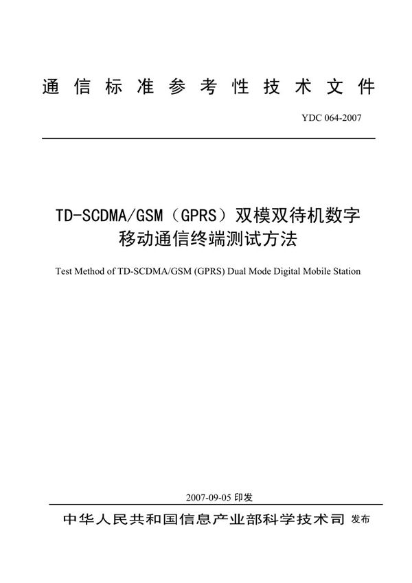 YDC 064-2007 TD-SCDMA/GSM（GPRS）双模双待机数字移动通信终端测试方法