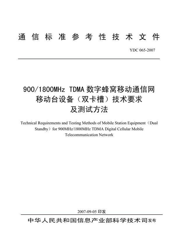 YDC 065-2007 900/1800MHz TDMA数字蜂窝移动通信网移动台设备(双卡槽)技术要求及测试方法