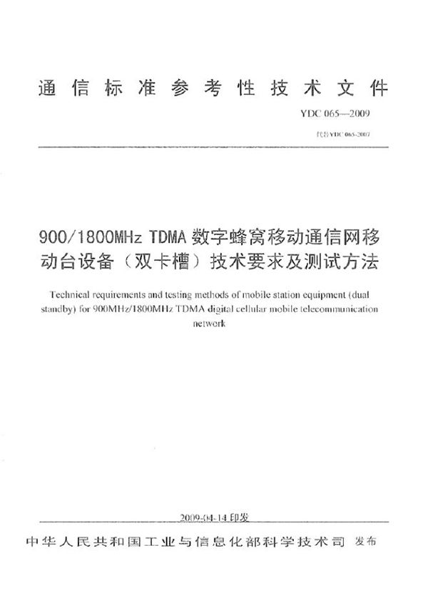 YDC 065-2009 900 1800MHz TDMA 数字蜂窝移动通信网移动台设备(双卡槽)技术要求及测试方法