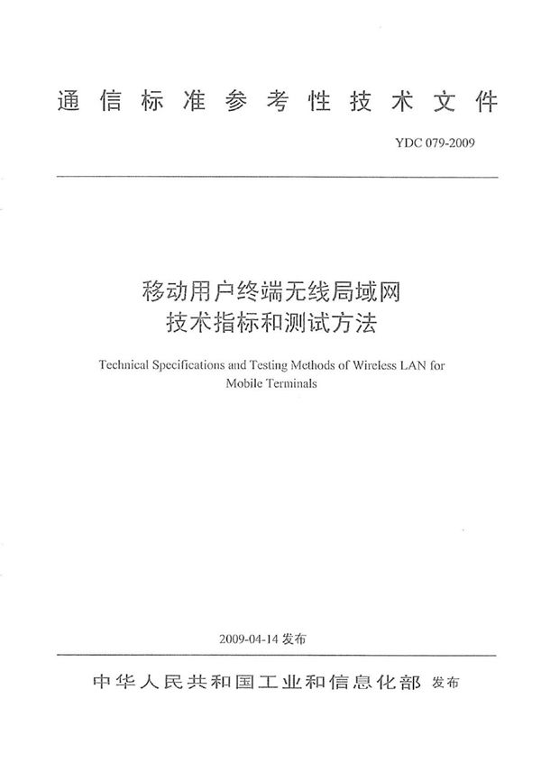 YDC 079-2009 移动用户终端无线局域网技术指标和测试方法