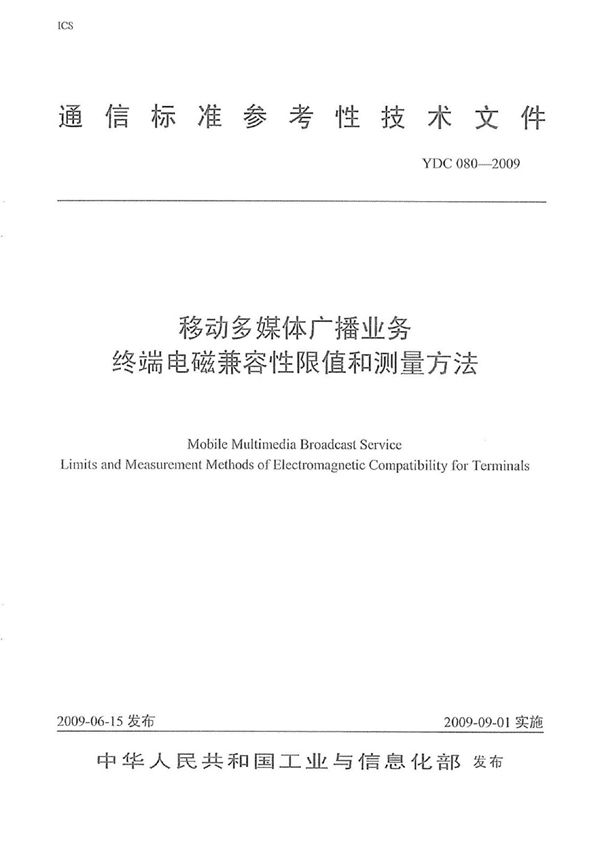 YDC 080-2009 移动多媒体广播业务 终端电磁兼容性限值和测量方法