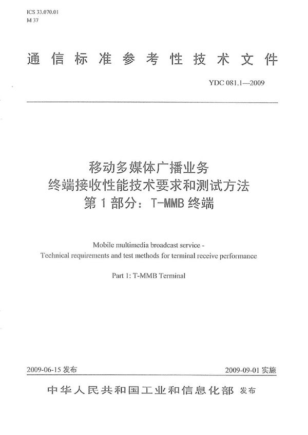 YDC 081.1-2009 移动多媒体广播业务 终端接收性能技术要求和测试方法 第1部分：T-MMB终端