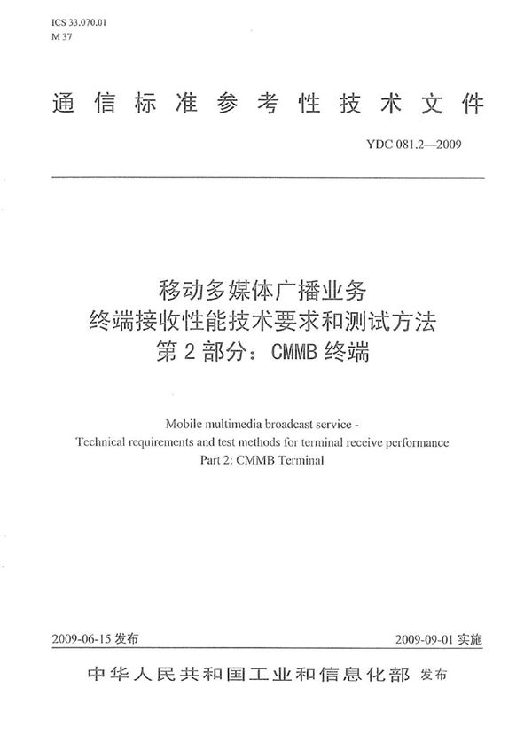 YDC 081.2-2009 移动多媒体广播业务 终端接收性能技术要求和测试方法 第2部分：CMMB终端