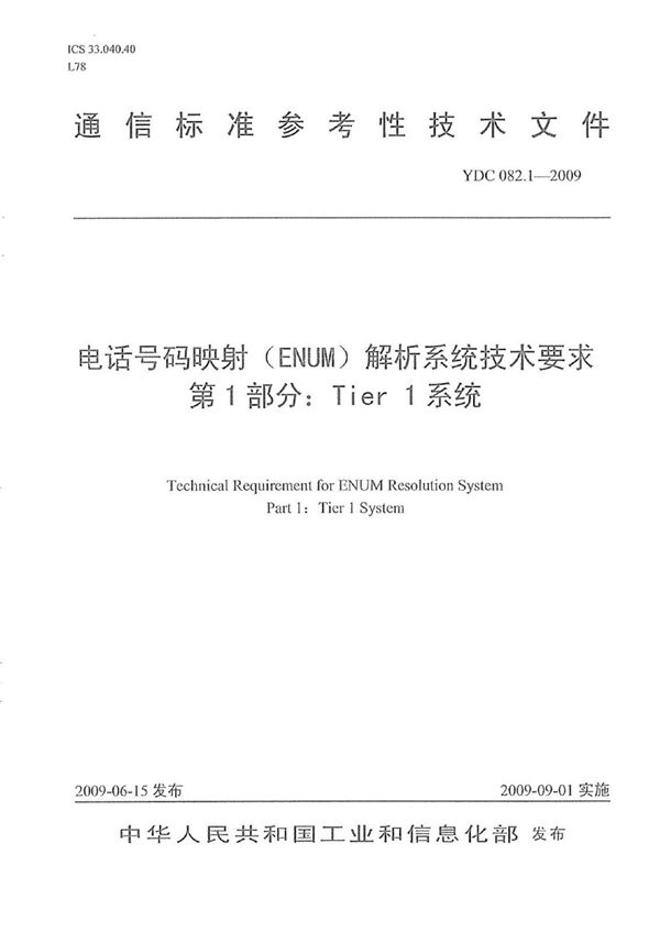 YDC 082.1-2009 电话号码映射（ENUM）解析系统技术要求 第1部分：Tier 1系统
