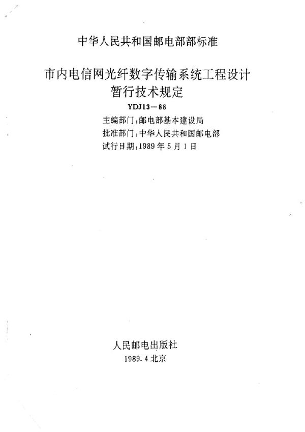 YDJ 13-1988 市内电话网光纤数字传输系统工程设计暂行技术规定